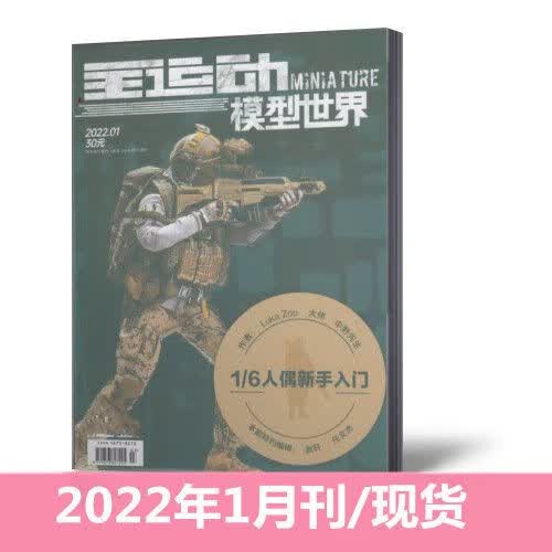 现货 模型世界杂志2022年1月+2021年2/4/5/7/9-12月 单本链接 模型世界2022年1月 单本