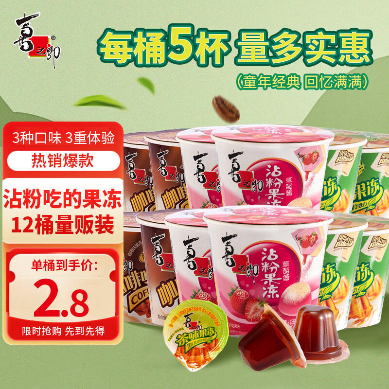 喜之郎果冻 沾粉摇摇滚冻 桶装节日结婚伴手礼休闲零食儿童节日礼物 【3口味各4桶】117g*12桶