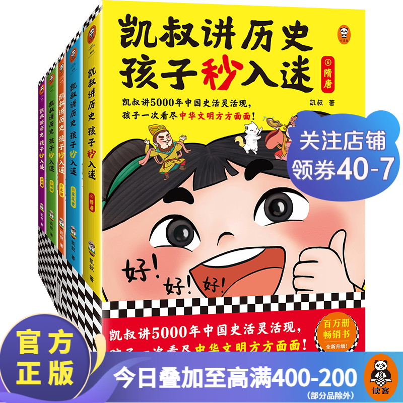 【包邮】凯叔讲历史孩子秒入迷   第一辑 第二辑 全套10册 凯叔讲得眉飞色舞！孩子看得如痴如醉！少儿历史8岁+ 童书 历史故事 中国史 国学启蒙 第二辑（6-10册）