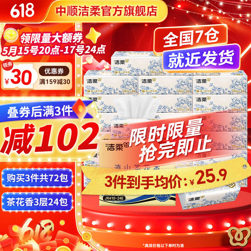洁柔抽纸滇山茶花香软抽可湿水面巾纸擦手纸卫生有香型抽纸家用 3层 100抽*24包 整箱装