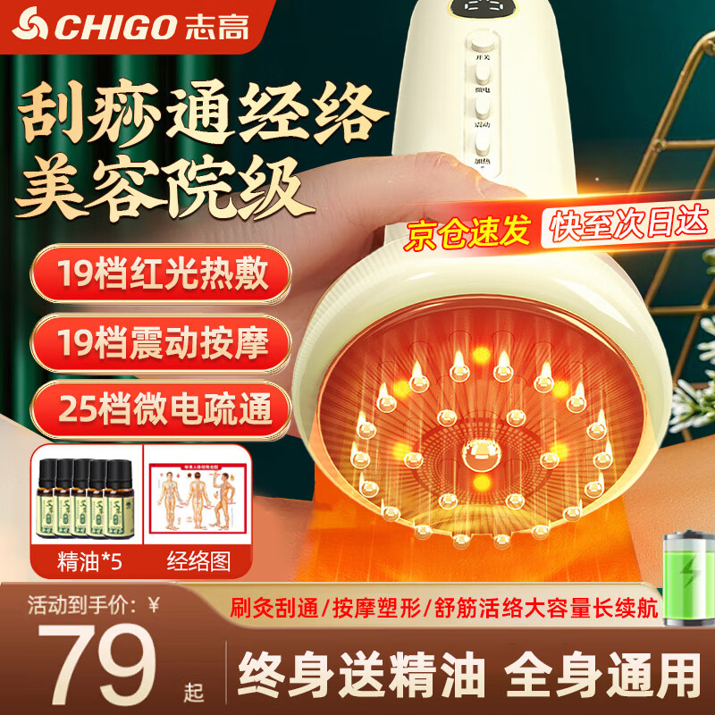 志高（CHIGO）经络刷刮痧按摩仪器电动筋络梳拔罐一体机全身家用揉腹加热神器震动美容背部手臂腿肩颈肚子按摩刷 经络刷充电款：19档震动热敷+25档微电+5瓶精油