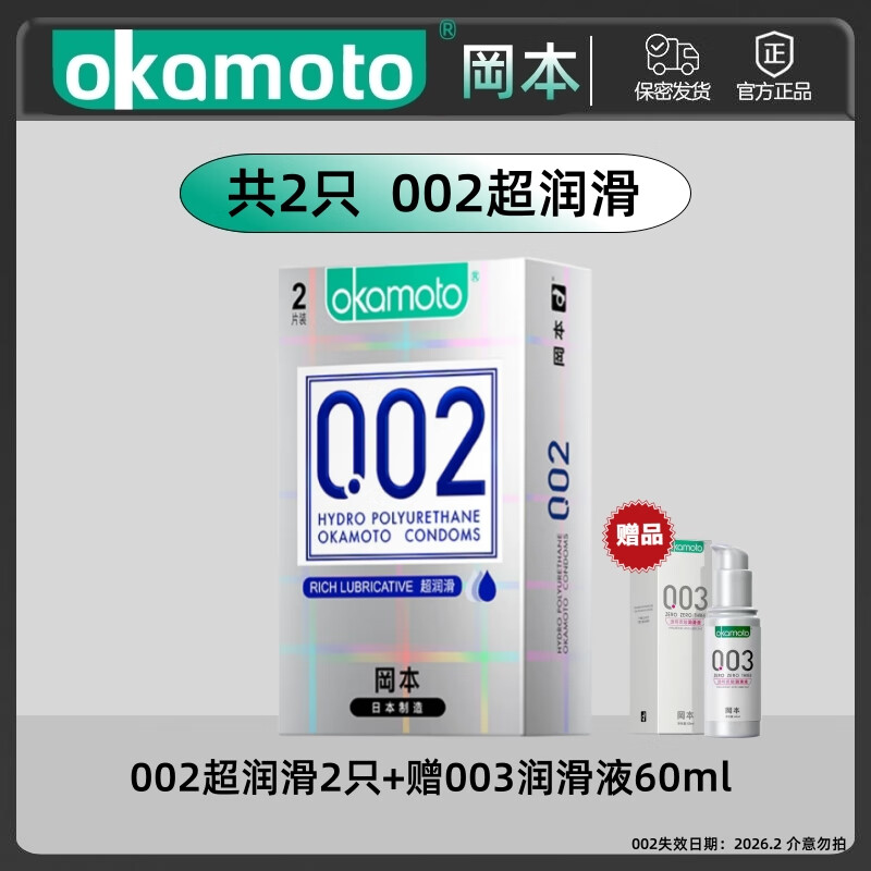 冈本（okamoto）冈本002超润滑型超薄001避孕套0.02男官方正品旗舰店日本进口bytt 0.02超润滑2只