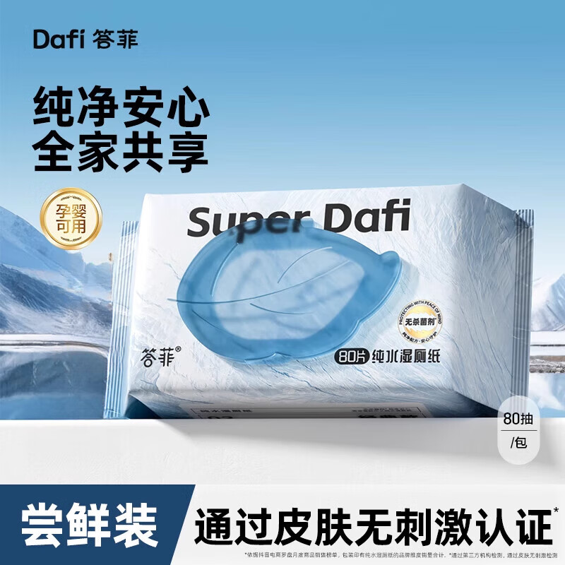 答菲湿厕纸家庭实惠装洁厕纸湿巾孕妇纯水湿厕巾擦屁屁男女士专用 尝鲜装初次体验 80抽*1袋