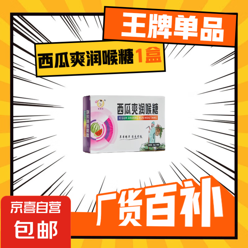 西瓜爽润喉糖胖大海金银花中药材草本润喉便携 西瓜爽润喉糖1盒