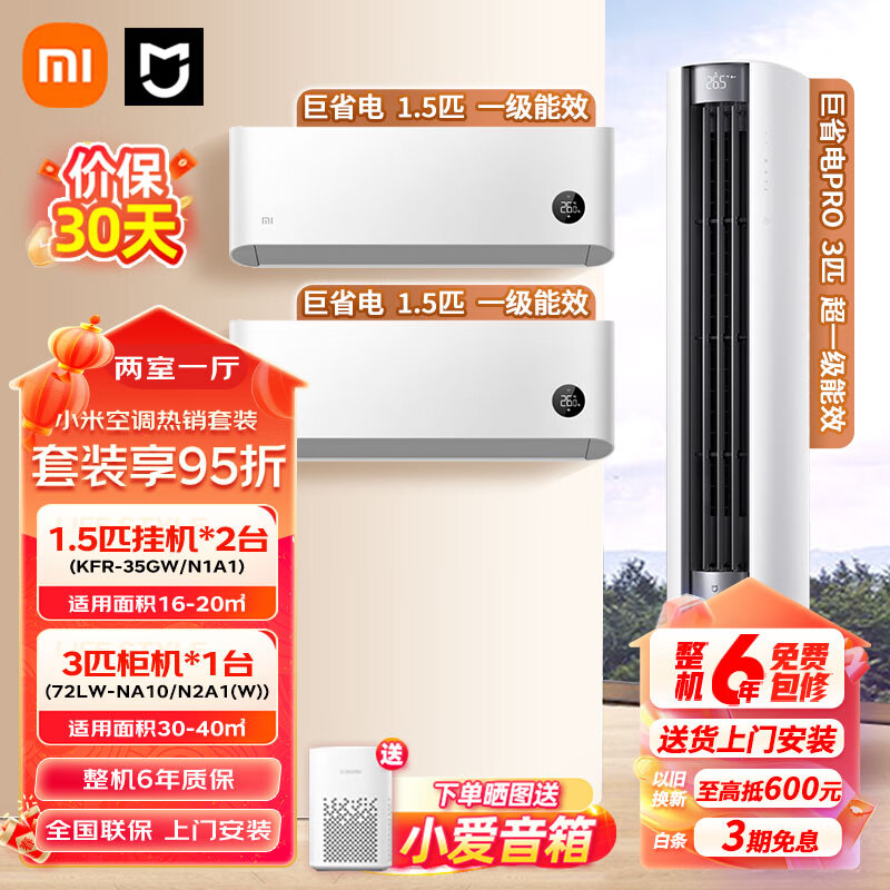 小米（MI）小米空调套装 两室一厅 新一级能效 变频冷暖 自清洁 立式柜机+挂机超值组合套餐 米仓直发 【两室一厅】1.5匹挂机*2+3匹PRO柜机 一级