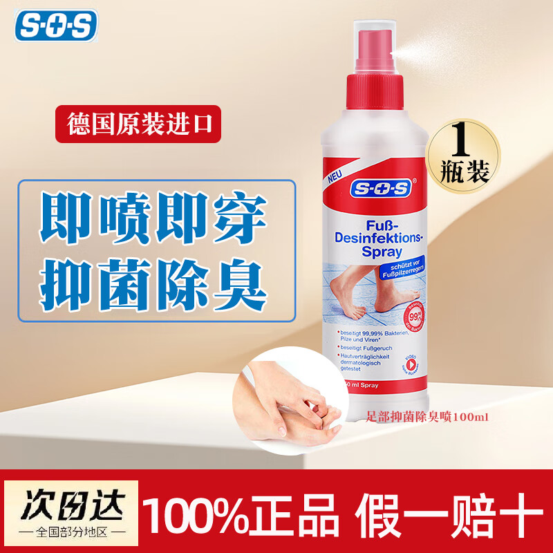 SOS德国原装进口脚气水100ml脚部除味喷雾除异味足部抑菌消毒旅行装 1盒装止痒祛臭味 100ml 1瓶