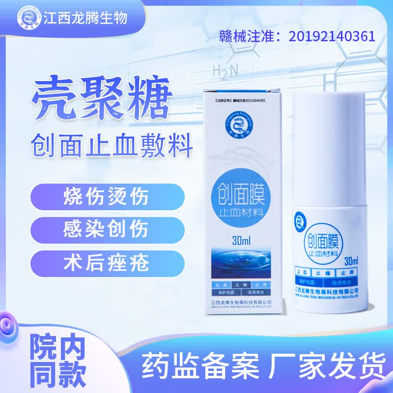 江西龙腾壳聚糖止血喷雾止血擦伤摔伤烧伤烫伤割伤外伤挫伤液体喷 一