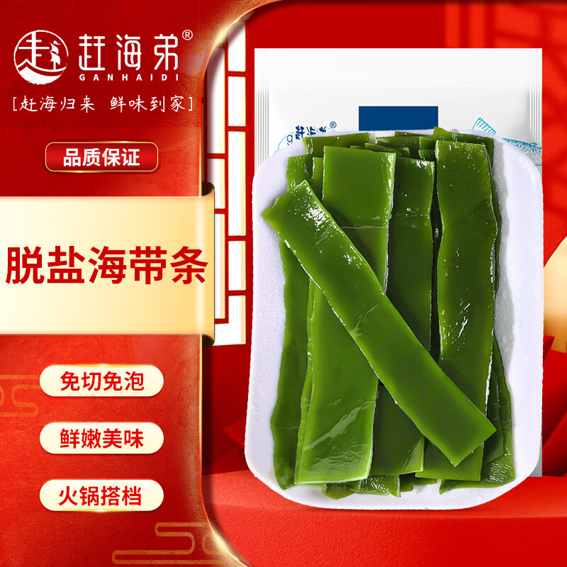 赶海弟 海带条250g脱盐海带片结丝 鲜嫩不咸免泡 凉拌火锅食材 海鲜干货