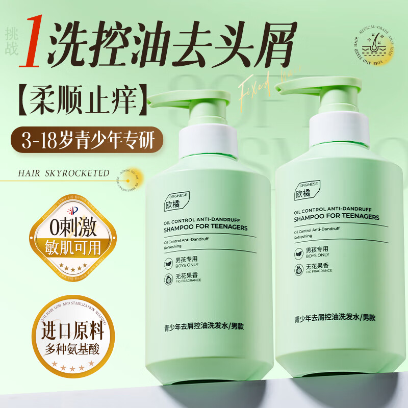 欧橘ORGINESE胖东來儿童洗发水控油蓬松6-12岁去屑止痒青少年洗头膏留香男女孩