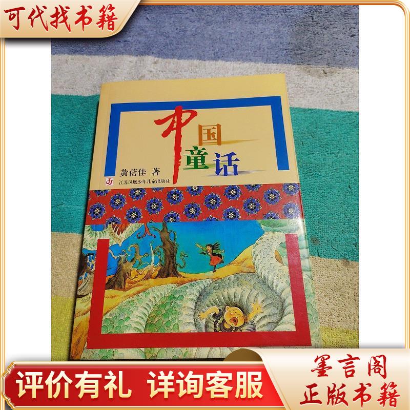 中国童话9787534630521江苏少年儿童出版社黄蓓佳著