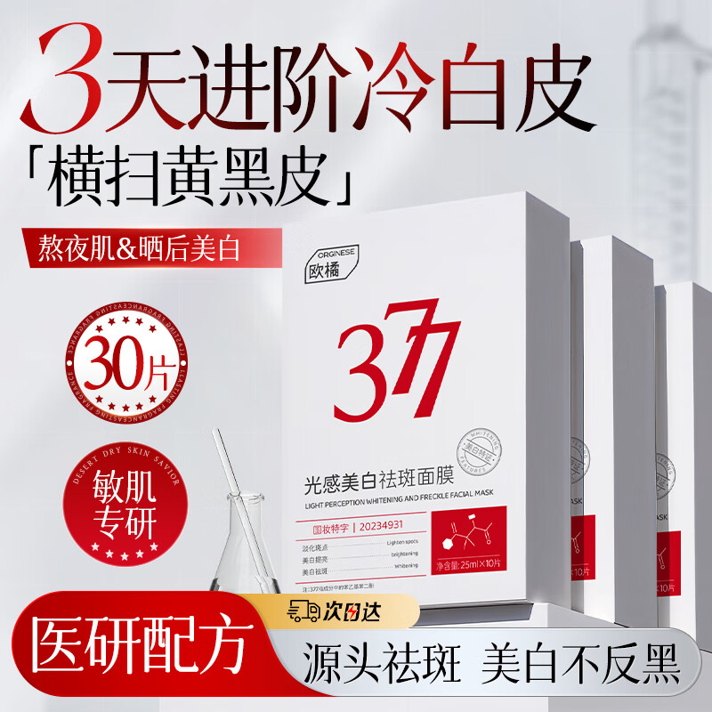 ORGINESE377面膜美白淡斑提亮肤色男女士补水保湿搭紧致抗皱30片圣诞礼物