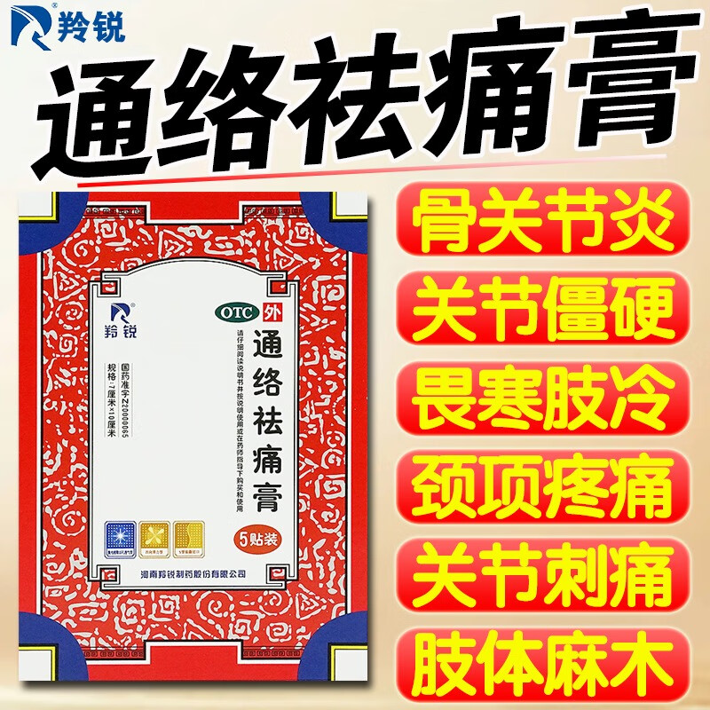 通络祛痛膏河南羚锐制药骨质增生一贴灵膏药消炎活血化瘀止痛镇痛舒筋