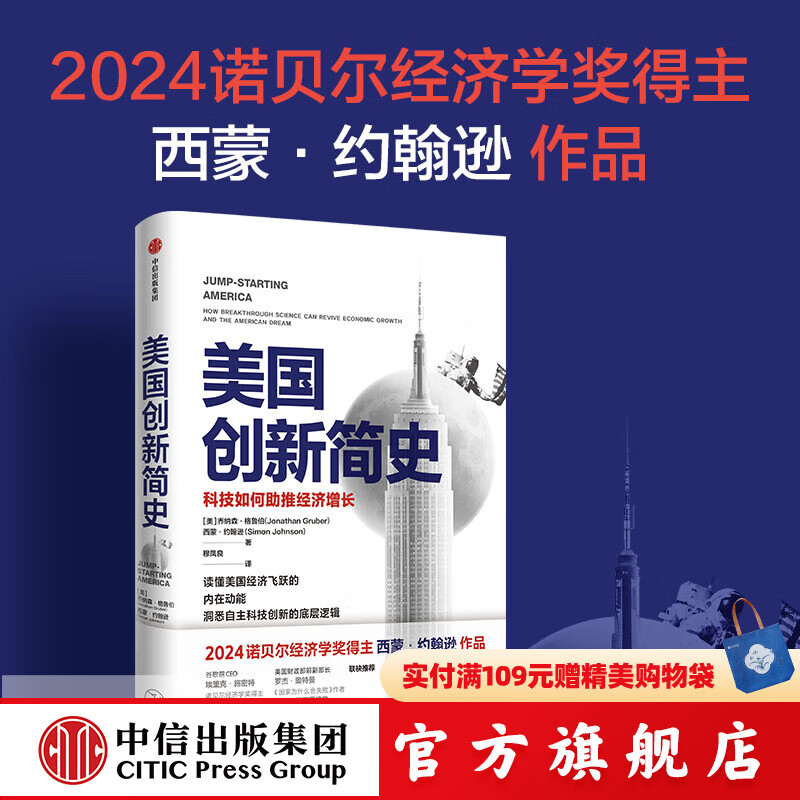 【2024诺贝尔经济学奖得主】美国创新简史 科技如何助推经济增长西蒙 约翰逊 乔纳森格鲁伯 著 中信出版社图书