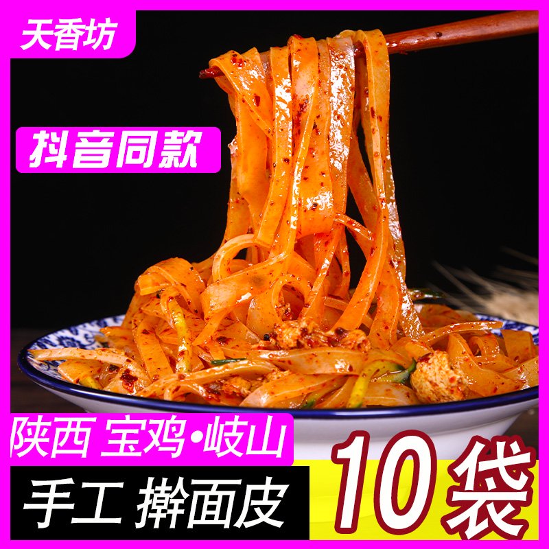 天香坊正宗搟面皮10袋陜西寶雞岐山西安特產(chǎn)小吃涼皮速食真空袋裝 店主香辣10袋
