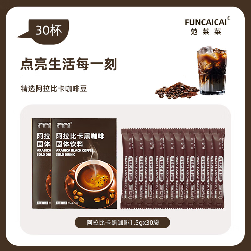 范菜菜 速溶咖啡冰美式 30条/三盒装