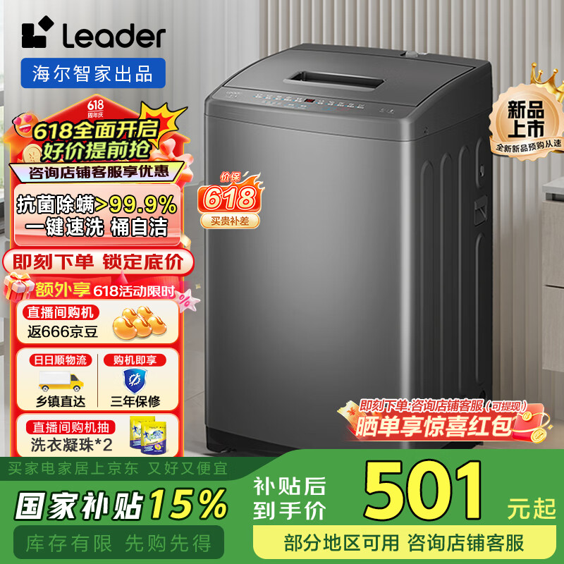 统帅（Leader）海尔智家出品波轮洗衣机全自动7公斤 浸泡洗 抗菌波轮 除螨洗 水电双宽 M10BTD1以旧换新 国家补贴 M10BTD1