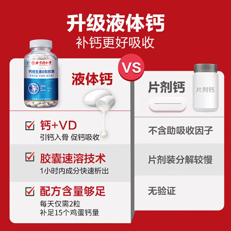 朕皇北京同仁堂钙片中老年补钙液体钙骨质疏松维生素D腰腿抽筋疼500粒 【1盒体验装】