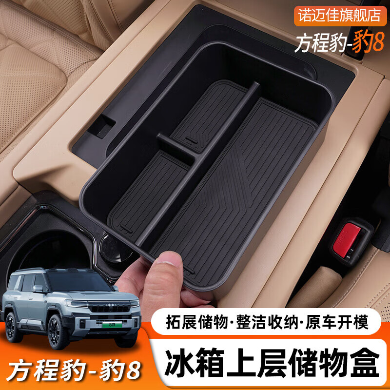宰搂语森忆25款方程豹8扶手箱储物盒豹8专用冰箱中控收纳置物盒 方程豹8冰箱储物盒[硅胶垫]升级