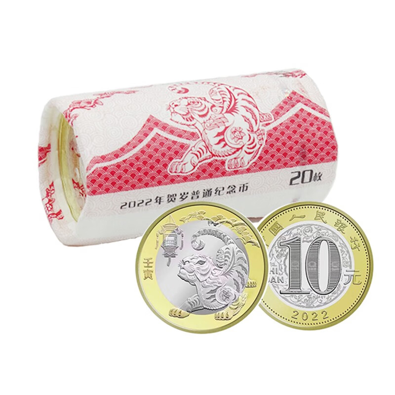 马甸藏品 2022年虎年纪念币 生肖虎贺岁币 10元面值 第二轮 虎年纪念币整卷