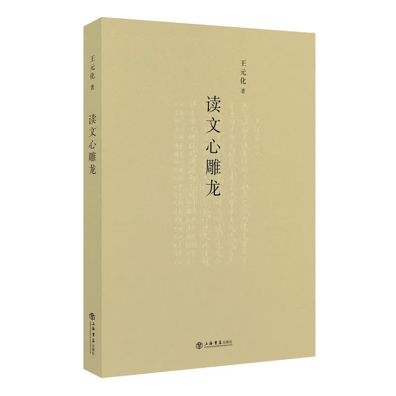 读文心雕龙