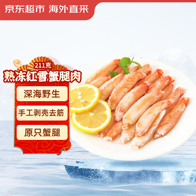 京东超市 手剥熟冻深海红雪蟹腿肉 211g 纯蟹肉宝宝辅食 京东自营品质保障