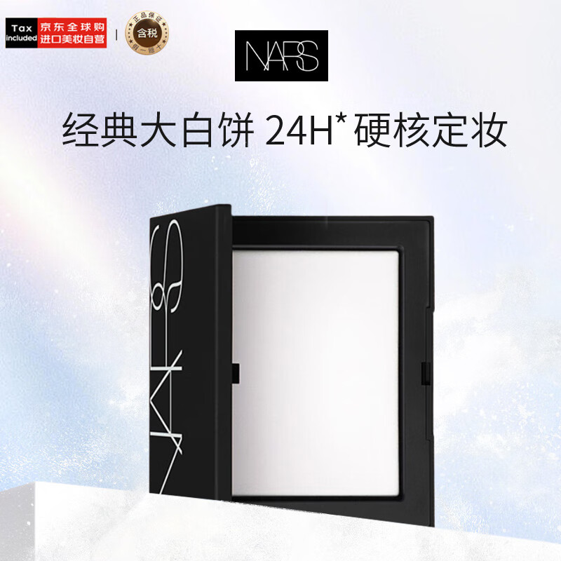 NARS纳斯/娜斯定妆大白饼粉饼不卡粉10g 细腻持透生日礼物