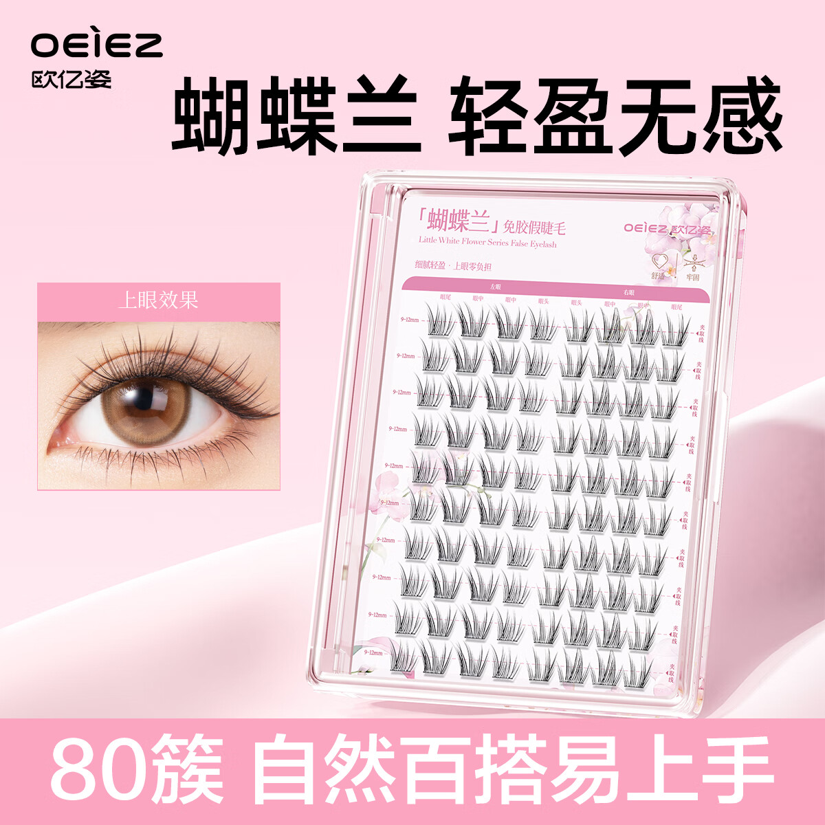 欧亿姿免胶假睫毛女自然仿真新手免胶水分段式自粘眼睫毛贴蝴蝶兰80簇