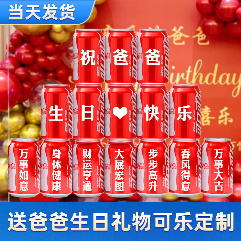 可口可乐送爸爸父亲长辈生日礼物父亲节礼物定制刻字易拉罐祝寿贺 父亲节版本15罐8号