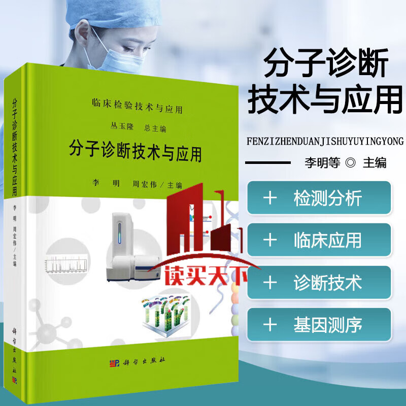 分子诊断技术与应用 李明 科学出版社9787030784704 医学书籍