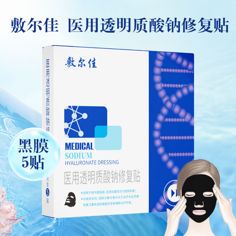 敷尔佳 医用透明质酸钠修复贴 MHA-B-T 5贴装 黑膜械字号医用敷料面膜状 2盒
