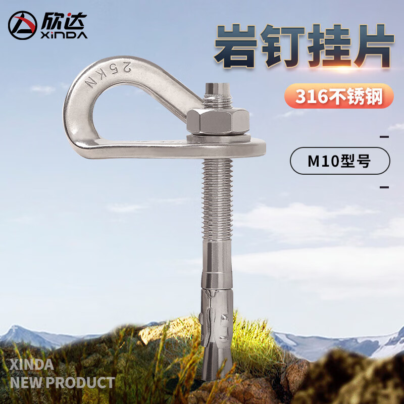欣達(dá)（xinda）316不銹鋼巖釘掛片攀巖掛片巖點(diǎn)膨脹釘探洞固定錨點(diǎn)保護(hù)裝備
