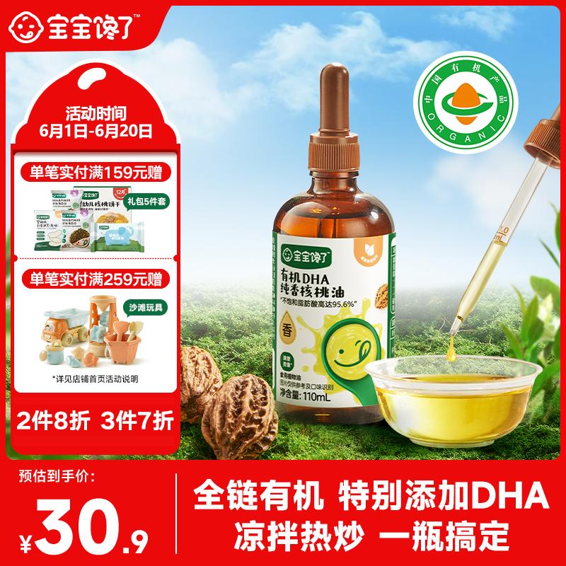 宝宝馋了有机DHA纯香核桃油110ml儿童食用油享婴儿幼儿辅食食谱