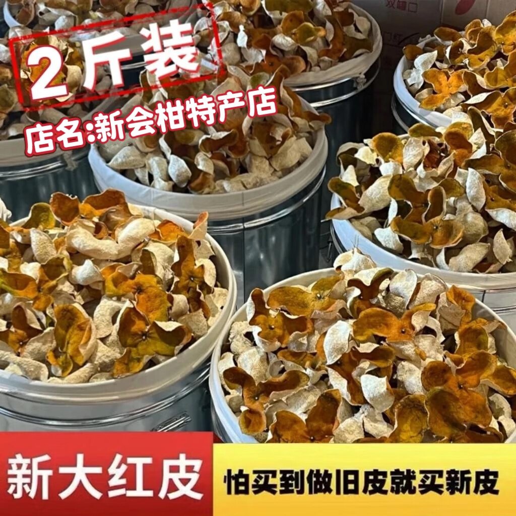 2025年新会新皮广东江门陈皮正宗生晒圈枝大红柑皮泡水茶可陈十年 2025年新会天马大红皮【900克】