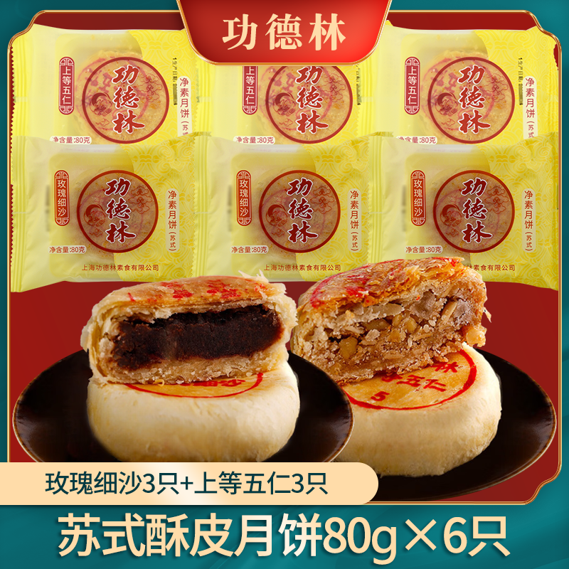 功德林 月餅80g/只 素食月餅多口味蘇式月餅酥皮月餅 送朋友節(jié)日禮物 功德林【五仁3只+玫瑰細(xì)沙3只】