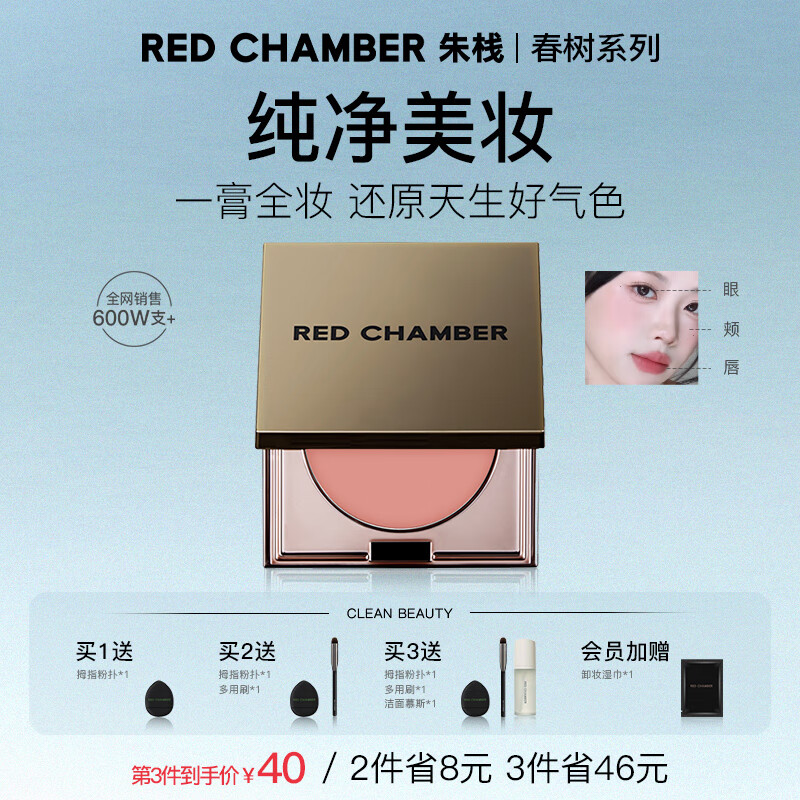 RED CHAMBER多用膏腮红眼影修容唇膏口红 间纯