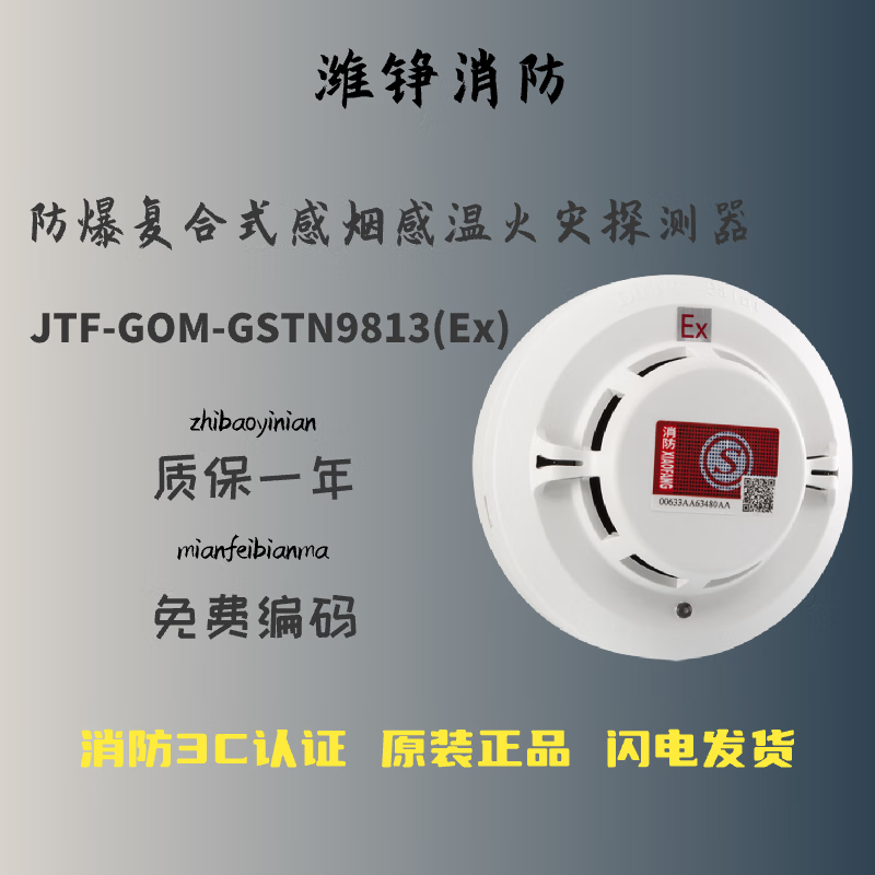 及安盾消防海湾JTF-GOM-GSTN9813(Ex)防爆型复合式感烟感温火灾探测器9813 不带底座