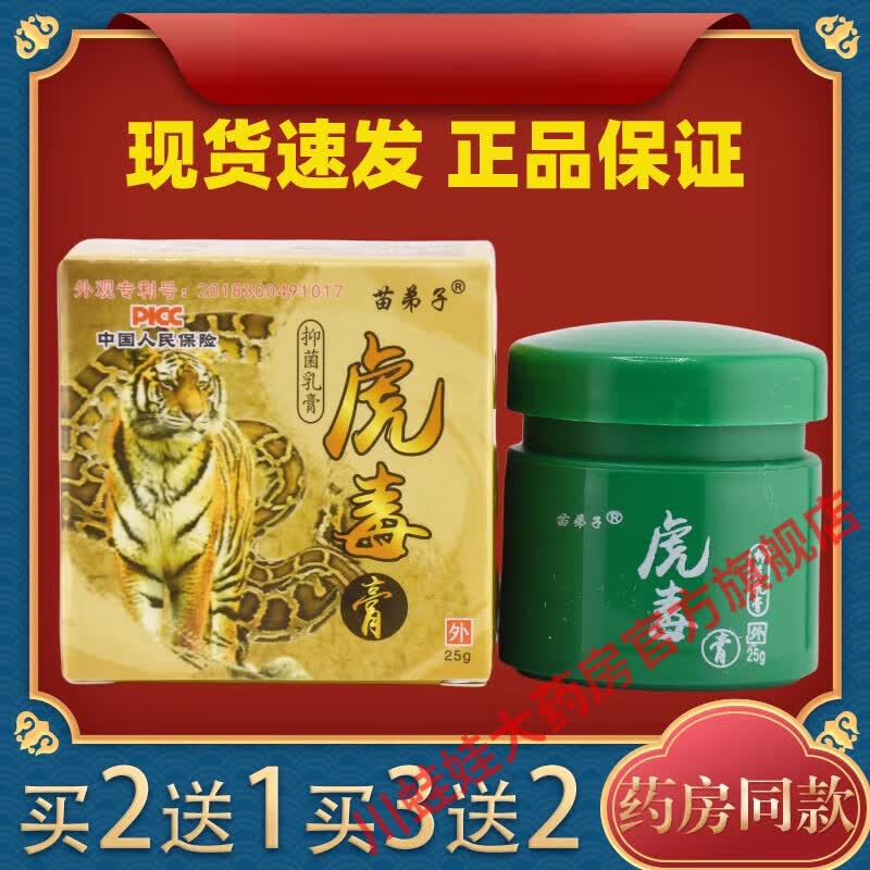 江西苗仁堂苗弟子虎毒膏乳全身皮肤痒止痒软膏 虎毒膏1盒