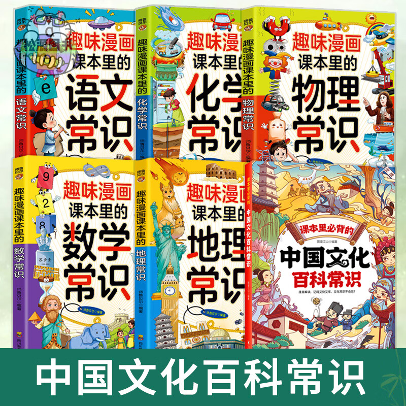 【正版速发】课本里必背的中国文化百科常识 满足孩子求知欲串联中国传统文化孩子快速记忆课堂内外趣味漫画知识点书籍 【6册】中国文化百科常识+课本里的常识