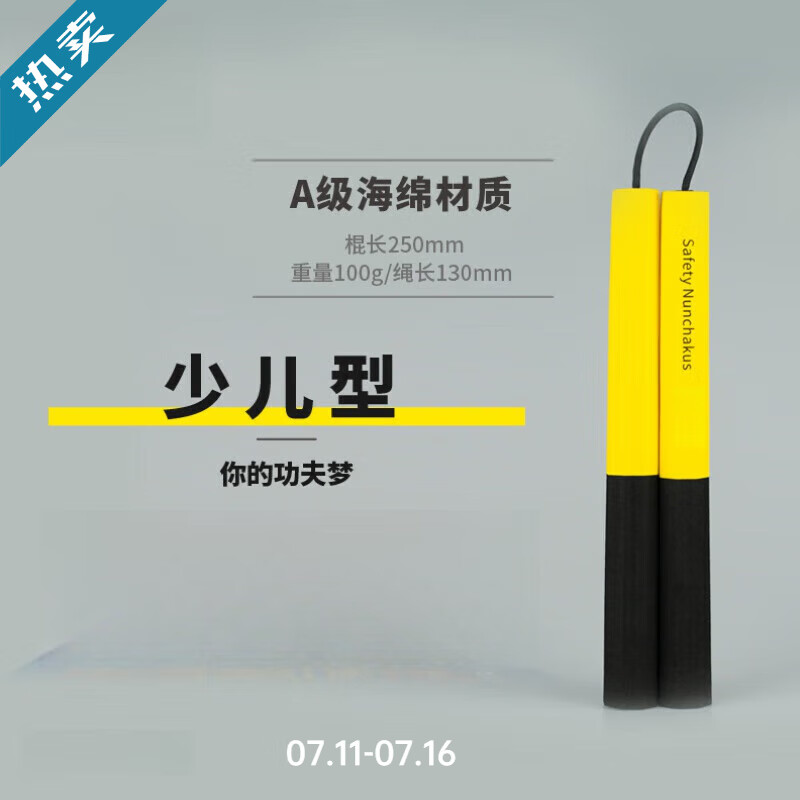 LISM儿童成人双节棍海绵安全初学者双截棍跆拳道李小龙实战表演棍 少儿款适合6-12岁单绳无环约80