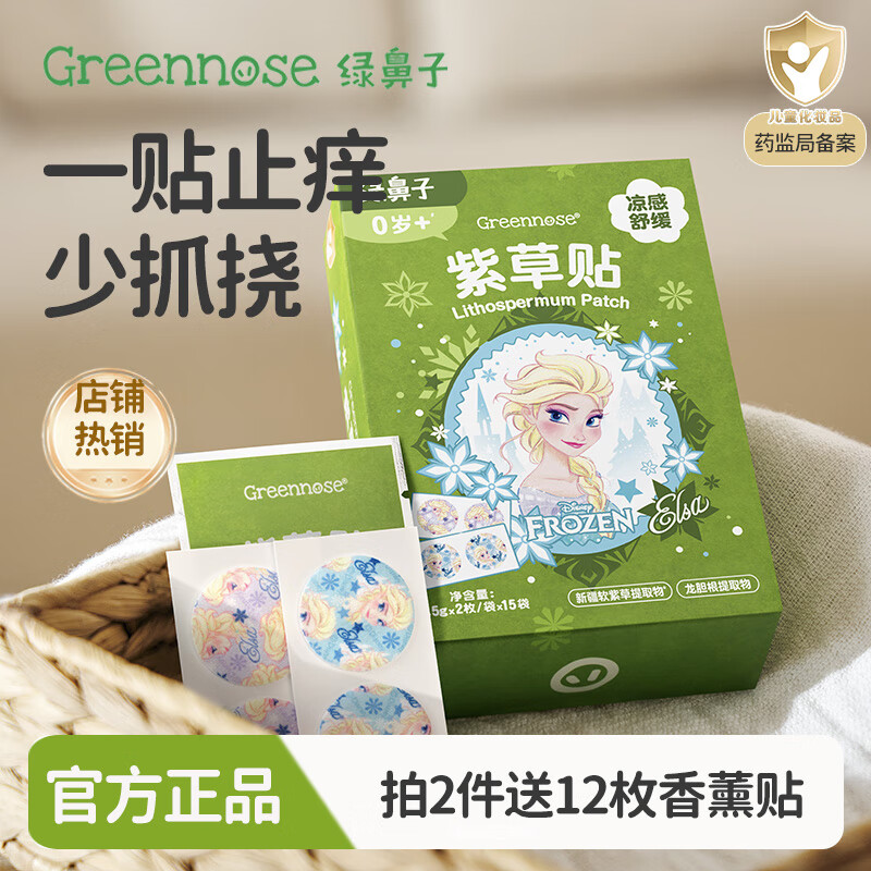 綠鼻子（green nose）紫草舒緩貼嬰兒寶寶蚊子蚊蟲叮咬非驅(qū)蚊貼止癢膏紫草膏青草膏 冰雪奇緣艾莎聯(lián)名款【30枚】 1盒