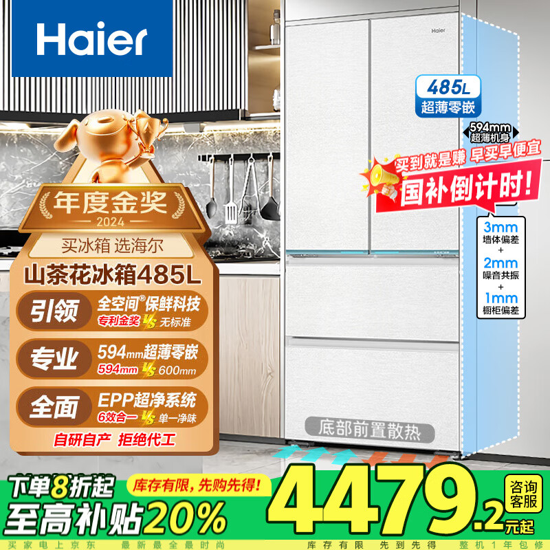 海尔（Haier）冰箱485升594mm超薄零嵌入式全空间保鲜法式多门干湿分储EPP净味除菌前置散热风冷无霜家用电冰箱 485L+594超薄零嵌+全空间保鲜+EPP超净