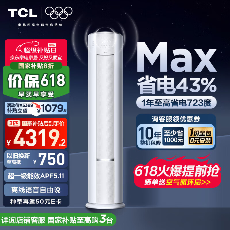 TCL空调3匹小蓝翼真省电Max柜机超一级能效省电43%变频冷暖立式柜机KFR-72LW/RQ2Ea+B1家电国家补贴