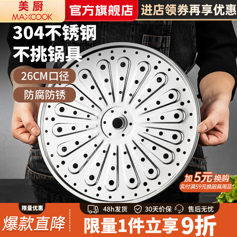 美厨（MAXCOOK）蒸片蒸篦蒸格 304不锈钢蒸锅炒锅汤锅篦子 家用加厚蒸馒头蒸片 304不锈钢蒸片 MCZ3064 26cm