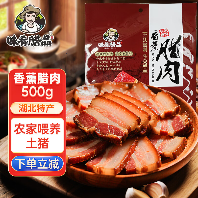 味肴腊品湖北特产烟熏腊肉咸肉500克农家自制熏五花后腿肉腊味