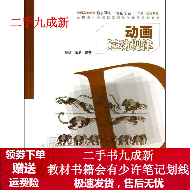 动画运动规律 赫聪 ,张勇 著 9787517009375 水利水电出版社