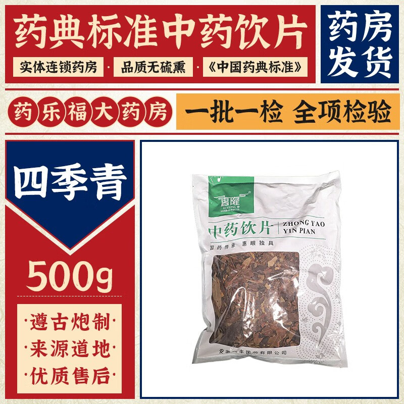 请遵医嘱】惠隆 四季青 500g/袋(统)袋装中药调理中药饮片中药材中药