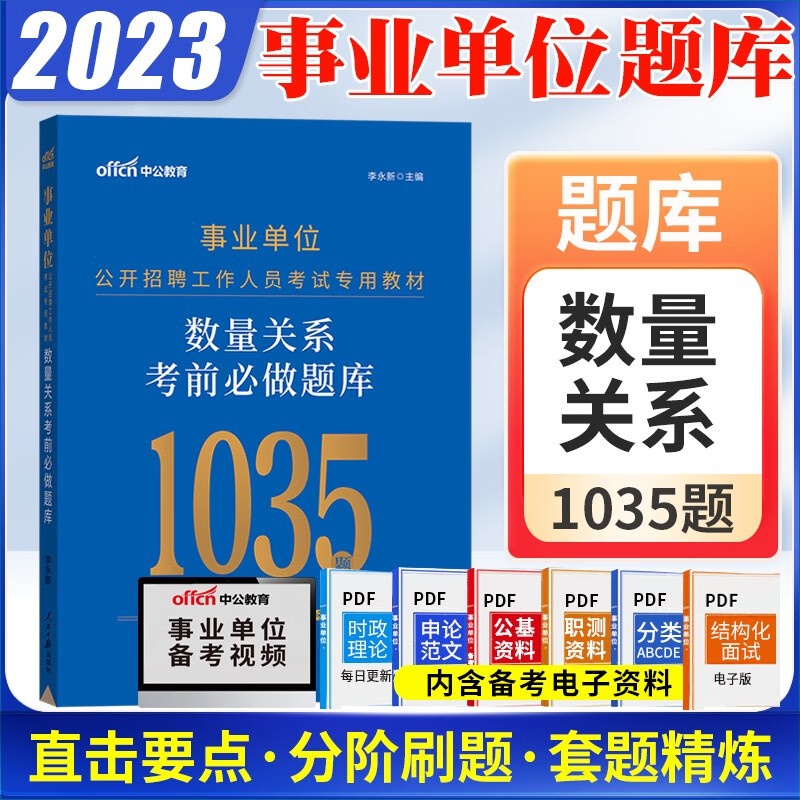 刷题】中公2023事业单位编制考试用书考前必做题库联考a类b类c类d类e类数量关系判断推理资料分析职测专项刷题安徽江苏浙江广东广西陕西河南河北山西山东贵州辽宁福建云南甘肃四川省事业编 数量关系题库1本