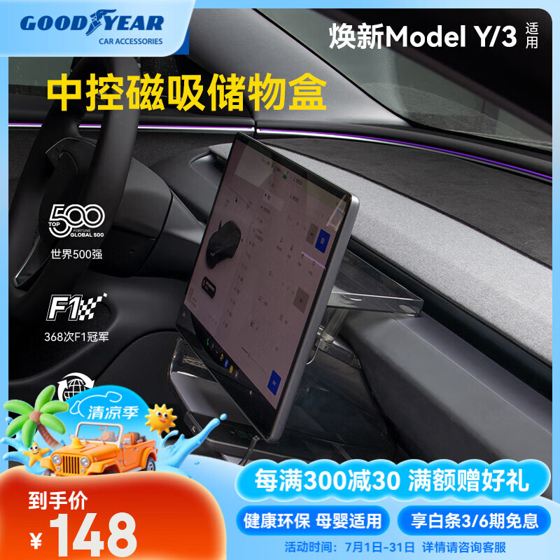 固特异（Goodyear）中控储物盒适用于特斯拉焕新modelY/3配件装饰屏幕下磁吸托盘