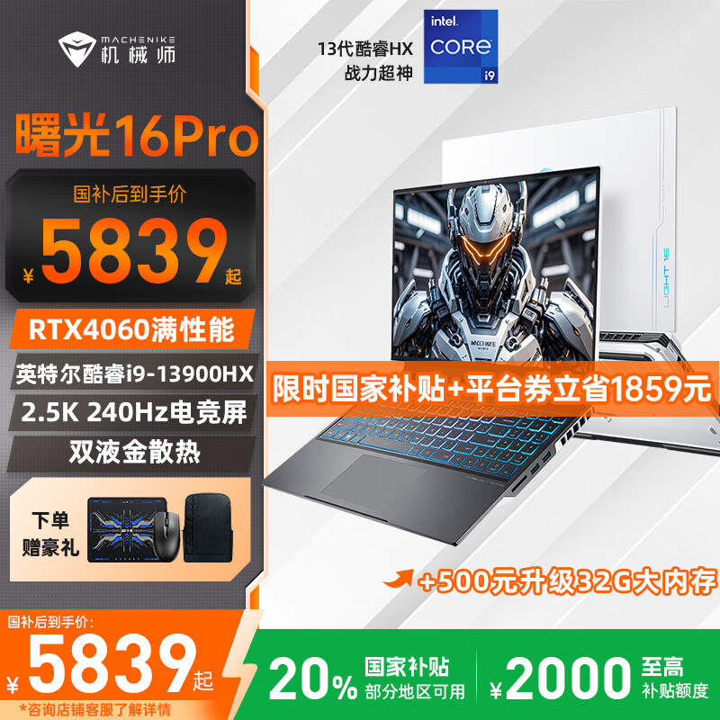 机械师曙光16Pro 2025新品酷睿i9-13900HX游戏本RTX4060独显2.5K 240Hz笔记本电脑 i9-13900HX丨16G丨1TB丨曙光白