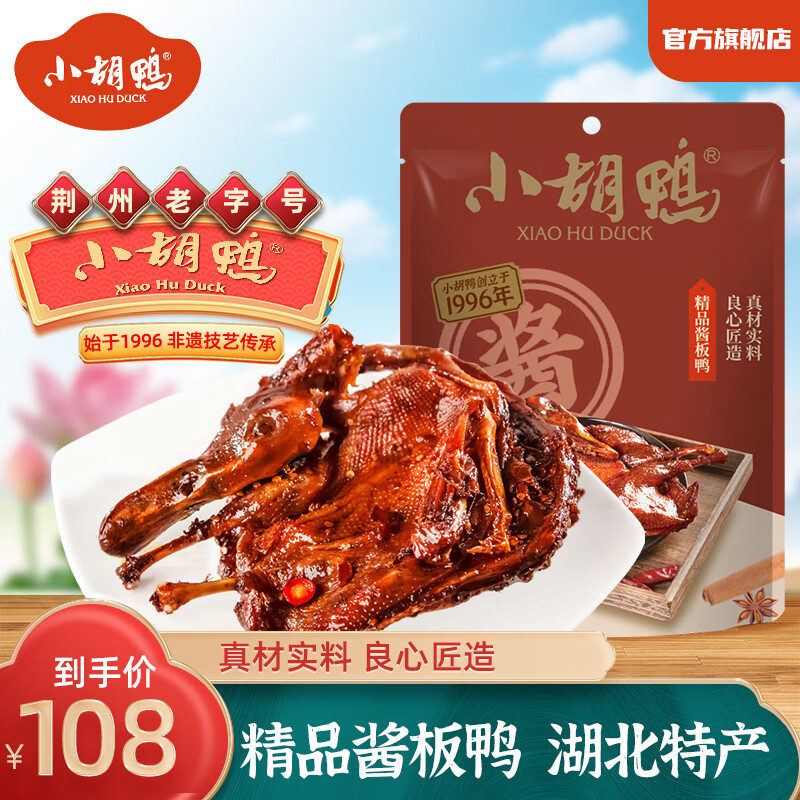 小胡鴨荊江老麻鴨香酥鴨醬板鴨土鴨子鹵鴨肉精品整鴨 湖北特產(chǎn) 鹵味禮包 精品醬板鴨（微辣味）450g